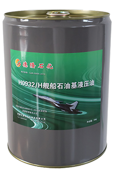H0932/H舰船液压油