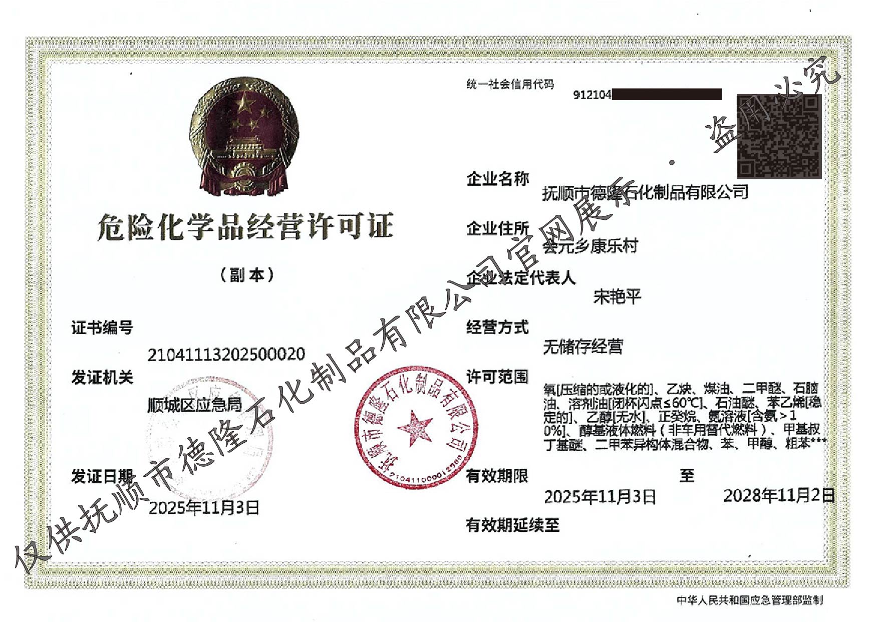 抚顺市德隆石化制品有限公司危险化学品证