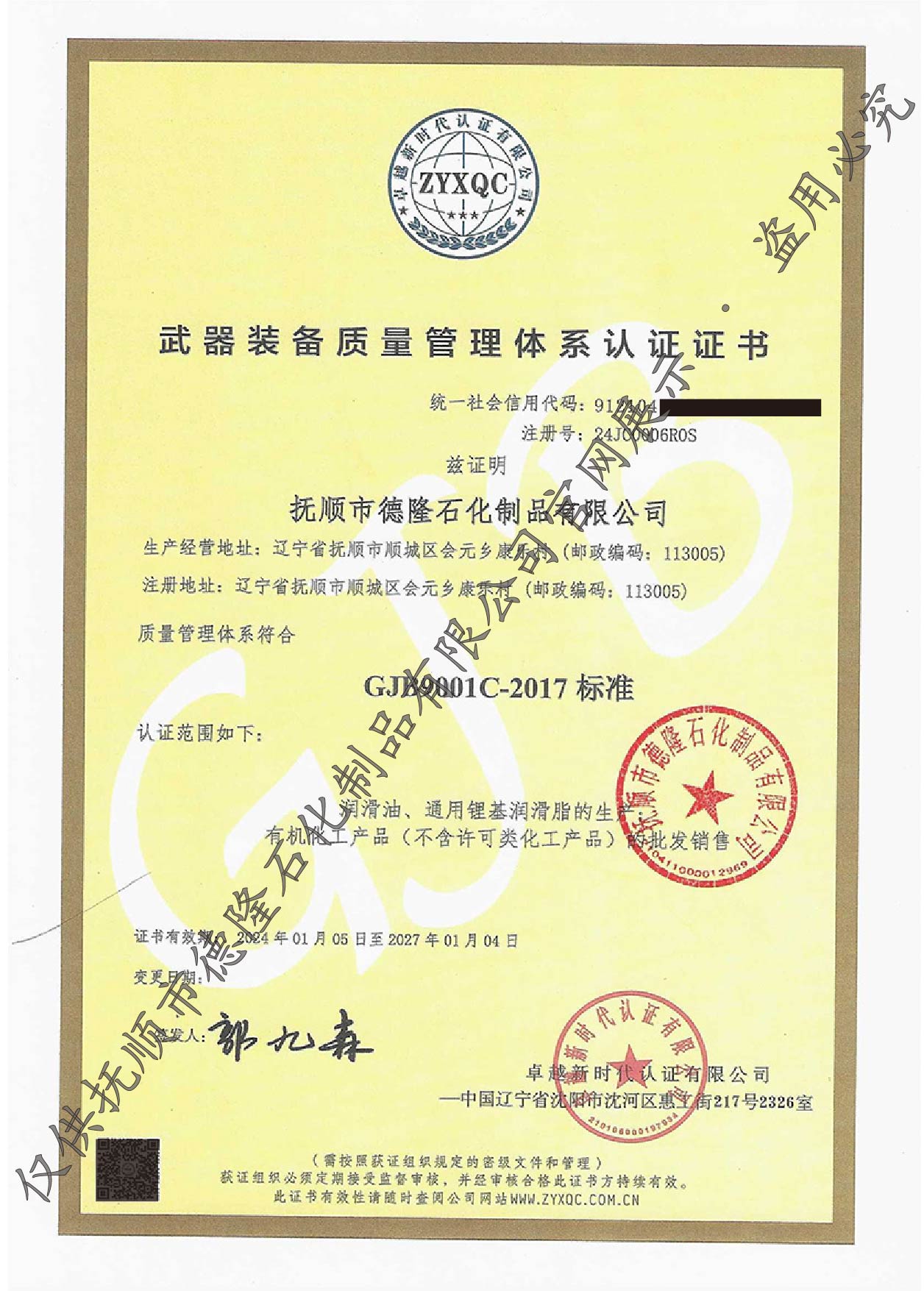 抚顺市德隆石化制品有限公司 GB 装备质量证书