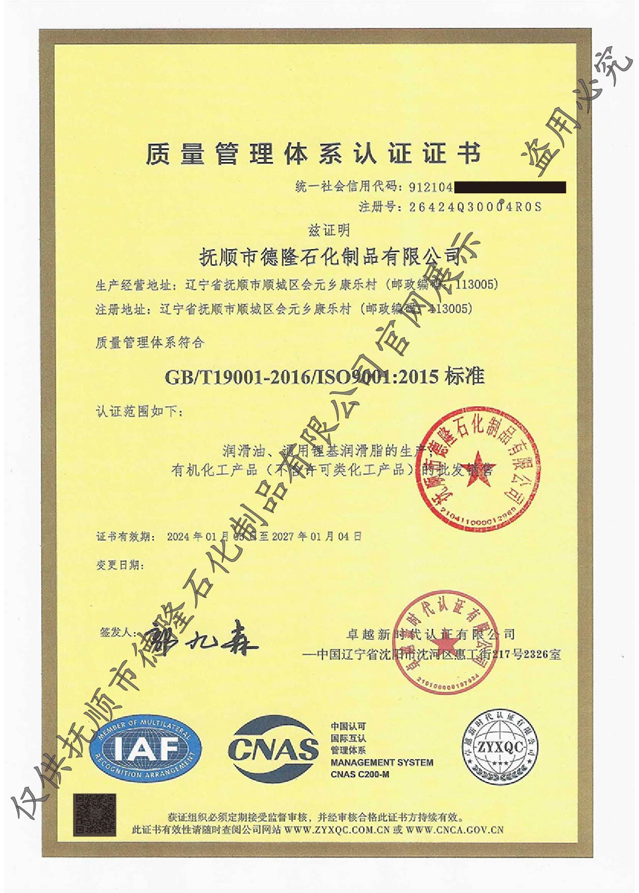 抚顺市德隆石化制品有限公司 GJB 装备质量证书