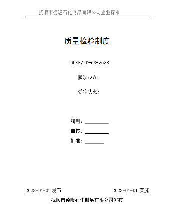 质量检验制度文件1