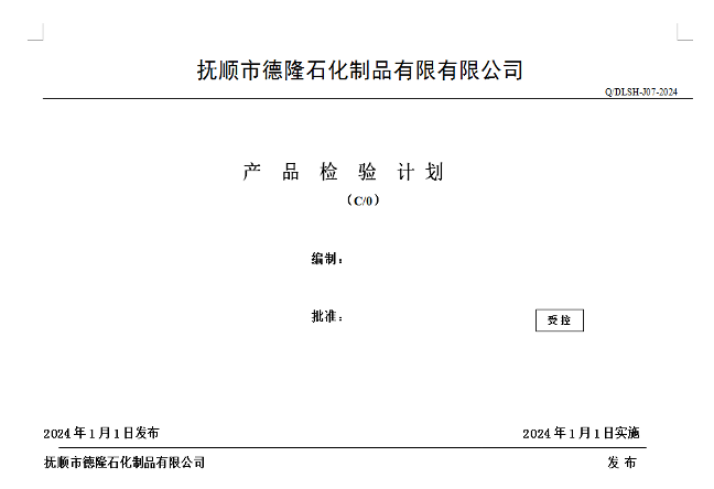 质量检验制度文件2