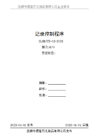质量检验制度文件3